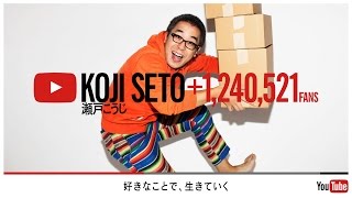 好きなことで、生きていく - KOJI SETO