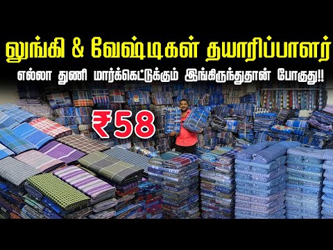 ரூ.58 முதல் லுங்கி & வேட்டிகள் | Lungi Manufacturer | Lungi Wholesale Market | business Mappillai