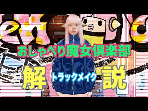 「おしゃべり魔女倶楽部」 解説トラックメイク編 SDAYT87