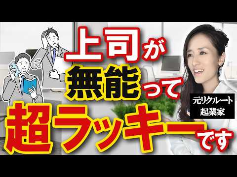 【やらないと詰み】仕事デキる優秀な部下が 、上司が無能な時にやる５ステップ -元リクルートでMBAホルダーの時間管理専門家が解説- 【時間管理/仕事術】