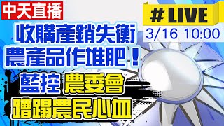 【中天互動LIVE】收購產銷失衡農產品作堆肥！藍控"農委會蹧蹋農民心血" @中天新聞CtiNews  20210316