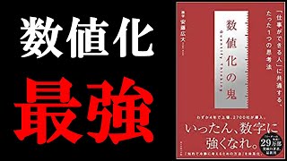 【今めちゃくちゃ売れてる本】１度でも読めば、数値化できる人ほど仕事ができる人だと納得できちゃいます！『数値化の鬼』