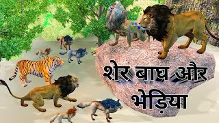 Sher aur Sherni ki kahani | Sher aur bagh ki kahani | Moral story | Hindi story | Animal story। sher