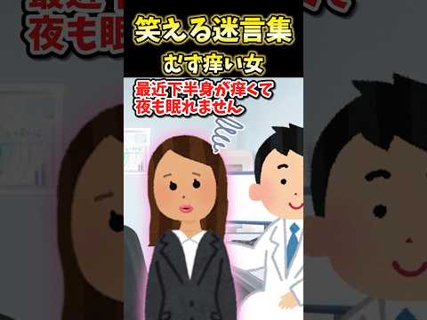 😆180万再生！笑える迷言集～むず痒い女～【2ch面白スレ】