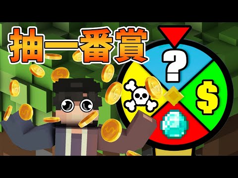 我在Minecraft世界裡狂抽一番賞!! 中了【特別獎】輕鬆秒龍!?【Timmy小樹】|全字幕|