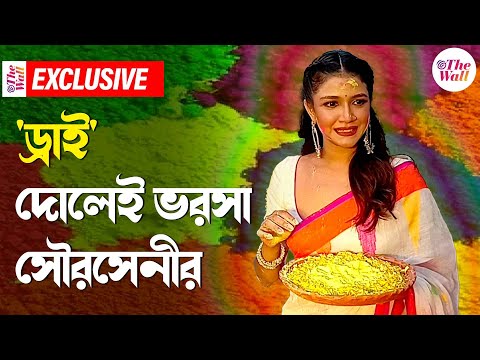 Holi 2025 | Bangla Entertainment | দোল খেলতে একদম ভালবাসেন না অনুপম রায়