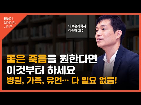 [인생선배에게묻다] 김준혁교수 4편_돌봄의 끝은 결국 죽음? 삶을 잘 완성하는 돌봄의 가치