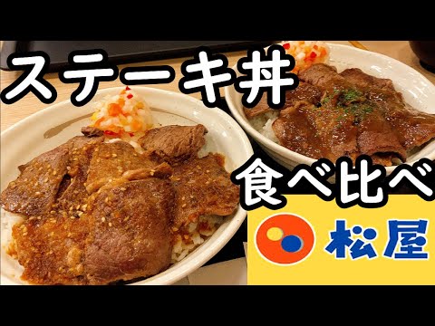 松屋ステーキ丼食べ比べ！2種類のオリジナルソースが美味い❗️コスパ最強丼❗【食べ比べ】