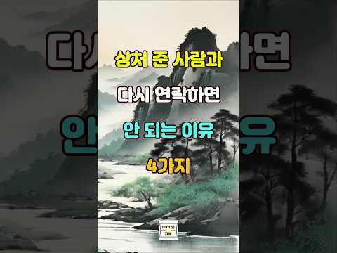 상처 준 사람과 다시 연락하면 안 되는 이유 4가지  #명언 #자기계발 #인생조언