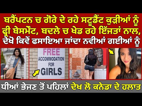 🔵Brampton ਚ ਗੋਰੇ ਖੇਡ ਰਹੇ Student ਕੁੜੀਆਂ ਦੀ ਇੱਜਤਾਂ ਨਾਲ,ਜਿਸਮ ਬਦਲੇ ਦੇ ਰਹੇ ਰਹਿਣ ਨੂੰ Free Basement,Canada