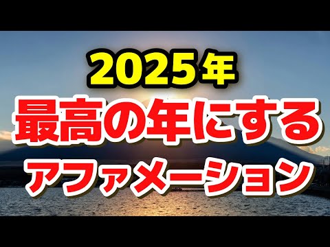 開運 奇跡 金運アップ！【アファメーション】2025年 最高の年にするアファメーション 引き寄せの法則 自己実現 マインドフルネス瞑想ガイド