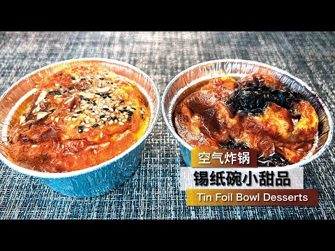 【锡纸碗甜品】Tin Foil Bowl Desserts 无糖 无油 无淀粉 无面粉 低卡无负担零食 Sugar-free, oil-free, starch-free, flour-free.