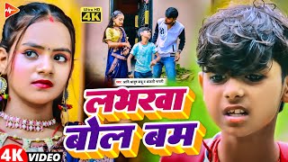 #Video | लभरवा बोल बम | #Aadi Ayush Babu, #Anjali Bharti | Maghi Bolbam Song 2024