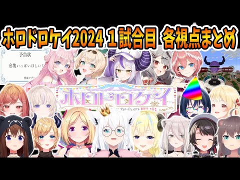 ホロドロケイ2024  1試合目 JP＆リグロスメイン視点まとめ【ホロライブ切り抜き】