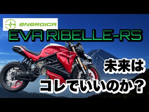 EVスポーツバイクはピーキー過ぎた！？【ENERGICA EVA-RIBELLE RS】試乗