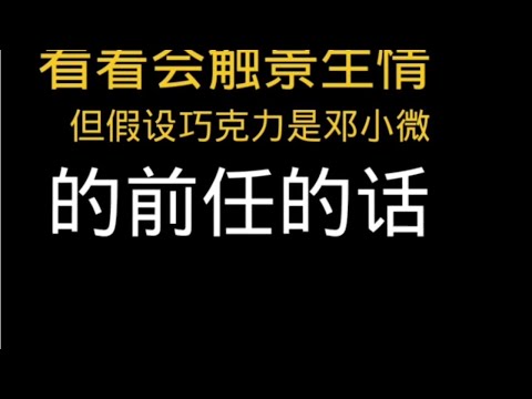 邓小薇和瘦猴联袂到海南，假如阿龙有巧克力的性格的话，会参加吗