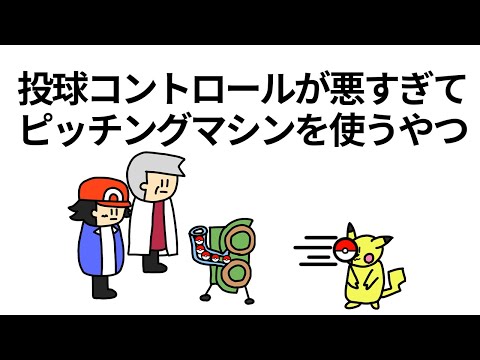 【アニメ】投球コントロールが悪すぎてピッチングマシンを使うポ○モントレーナー【コント】