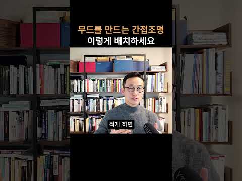 간접조명 배치하는 방법 #간접조명 #인테리어조명 #거실조명