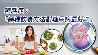 70.糖胖症﹕「哪種飲食方法對糖尿病最好？」