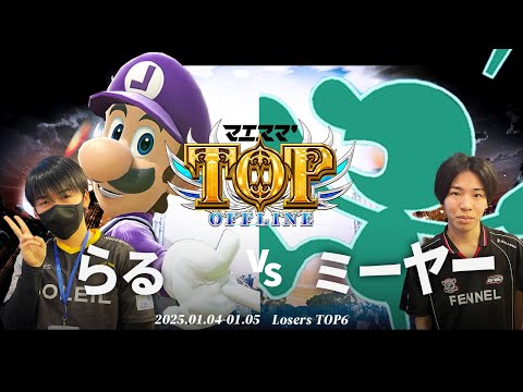 マエスマ'TOP#1[LTOP6] らる(ルイージ) VS ミーヤー(Mr.ゲーム&ウォッチ) #スマブラSP #マエスマ