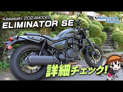 Kawasaki 新型2024 エリミネーター400SE を詳細チェック！Motorcycle Fantasy【協力店：カワサキプラザ茅ケ崎】