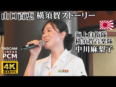 Momoe Yamaguchi "Yokosuka Story" 🎤 JMSDF Band, Yokosuka