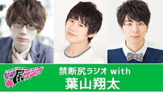 5月配信回：葉山翔太◇江口拓也・西山宏太朗 禁断尻ラジオ