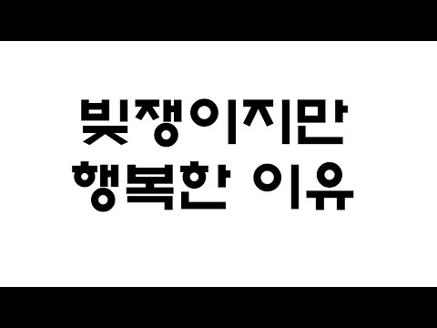 다들 행복하십니까? 그래도 어쩌면 난 행복하다