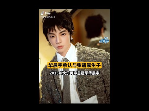 #华晨宇 承认与 #张碧晨 生子，22日发文称:我们是有一个孩子