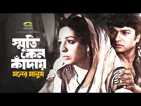 Sriti Keno Kaday | স্মৃতি কেন কাদায় | Sabina Yasmin | Shabana | Alamgir | Moner Manush