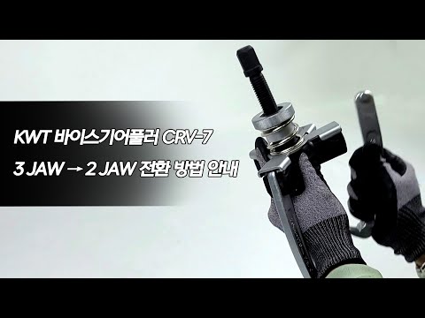 KWT 바이스기어풀러 CRV-7(7") 3JAW to 2JAW 전환 방법