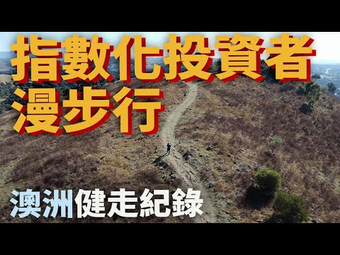 指數化投資者的漫步行Vlog|澳洲旅遊|和小販一起散步|美股ETF|指數化投資|投資美股ETF|資產配置|投資理財|被動收入|先鋒領航|先鋒基金|指數型基金