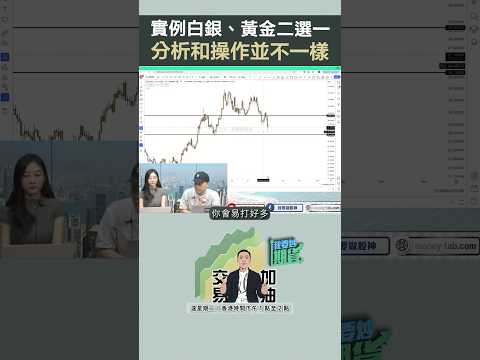 白銀比起黃金優勢更大，投機不用沉醉在一種資產內！ #shorts #期貨 #202