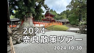 2024奈良散策ツアー