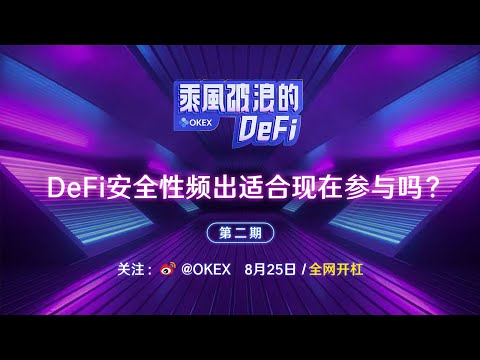 DeFi安全性频出适合现在参与吗？