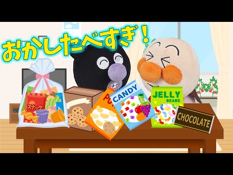 お菓子を食べ過ぎるとどうなる？　アンパンマンアニメ