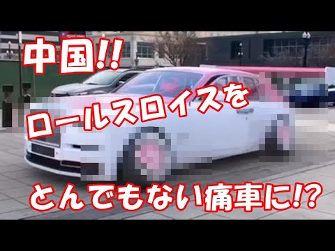 中国!! ロールスロイスをとんでもない痛車に!?