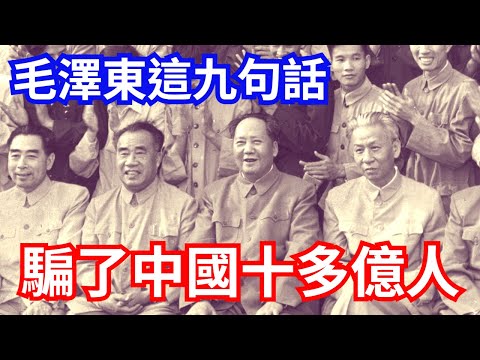 毛澤東這九段話，騙了中國十幾億人｜These words of Mao Zedong deceived more than one billion people in China