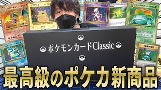 【ポケカ】ポケセンから届いたクソデカ高級商品『ポケカクラシック』があまりにも"良くて"がテンション爆上がりする男！！【ポケモンカードClassic 開封動画】