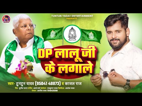 #Audio। DP लालू जी के लगाले ।#Tuntun_Yadav,#Kajal_Raj।Dp Lalu Ji Ke Lagale।New Song 2024