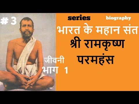 भारत के महान संत | Series | #3 श्री रामकृष्ण परमहंस  (PART 1)@SanatanGyan9