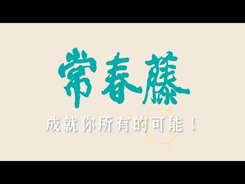 常春藤英語集團介紹影片 2025