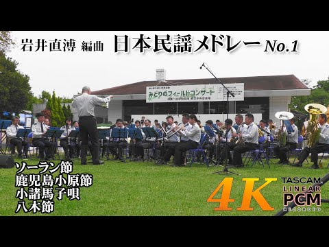 Min'yō (Japanese folk music) Medley | Japanese Air Force Band