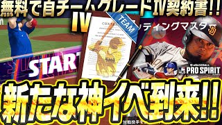 累計報酬に自チームグレードⅣ契約書！？新イベ“バッティングマスター”が開催！今アツいチームがどこかも解説します！【メジャスピ / MLBPROSPIRIT】