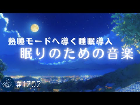 【睡眠用BGM】眠りのスイッチを入れる ヒーリングミュージック　脳を熟睡モードへ導く癒しの音色 | 睡眠導入・安眠・ストレス軽減　#1202｜madoromi