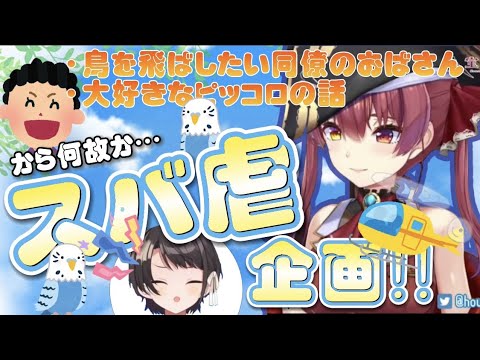 【宝鐘マリン】スバル先輩をヘリから突き落とす　声真似　鳥のハッピーちゃん　昔の職場にいたおばちゃん　スバ虐　ホロライブ三期生　雑談　切り抜き