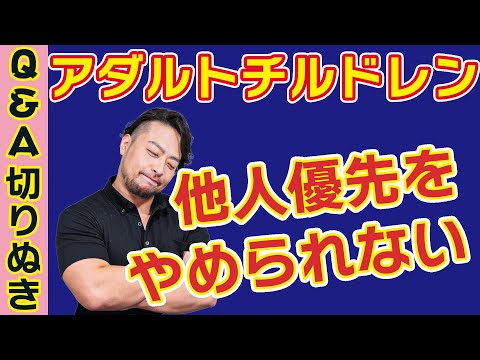 自己犠牲【アダルトチルドレン】他人優先・可哀想な他人のお世話をやめられない