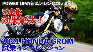 '21ホンダ グロム試乗インプレッション【パワーアップの新エンジン＋5速化の効果は絶大!】