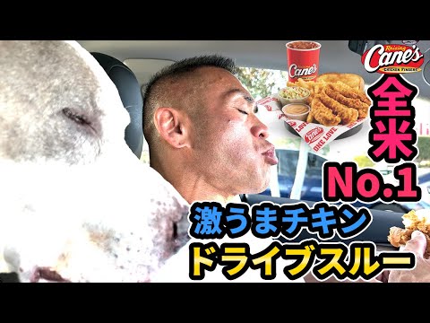 【山岸家の日常】アメリカで超人気チキンをドライブスルーしてきた  | Raising Cane's Chicken Fingers