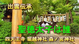 出雲伝承　聖徳太子の真実　排仏派と崇仏派の対立　推古天皇と上宮太子　四天王寺　堀越神社　森ノ宮神社